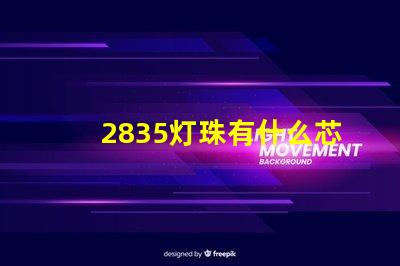 2835灯珠有什么芯片的 2835灯珠多少瓦